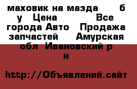 маховик на мазда rx-8 б/у › Цена ­ 2 000 - Все города Авто » Продажа запчастей   . Амурская обл.,Ивановский р-н